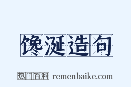 馋涎造句是什么意思的图片